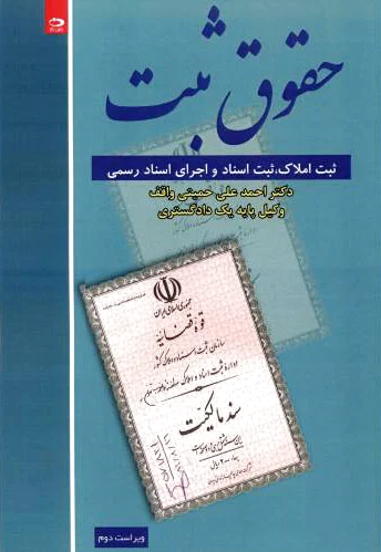 حقوق ثبت