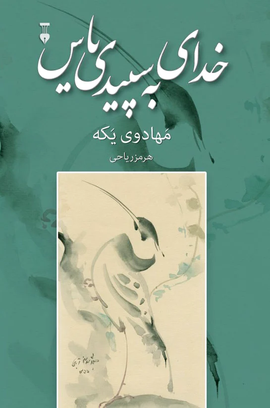 خدای به سپیدی یاس