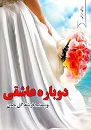 دوباره عاشقی