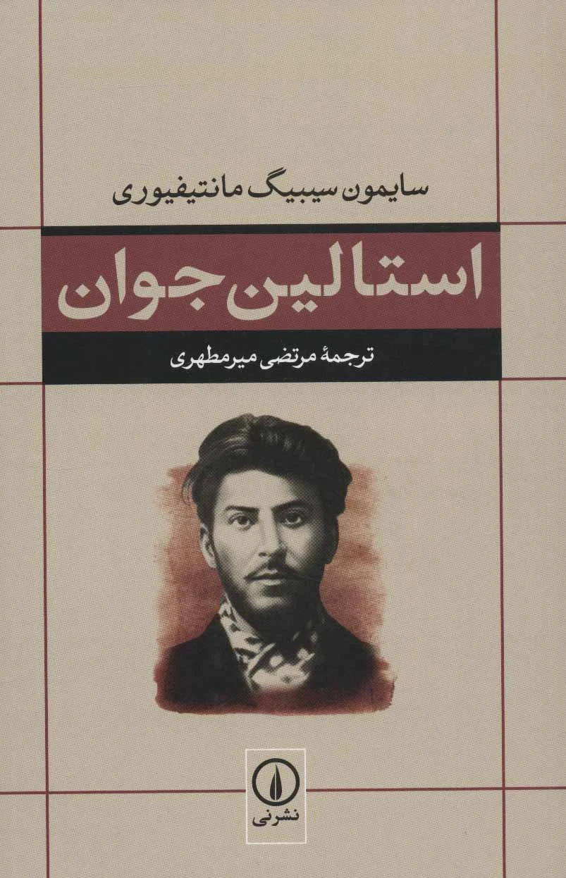 استالین جوان