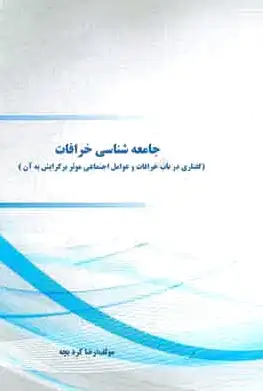جامعه شناسی خرافات