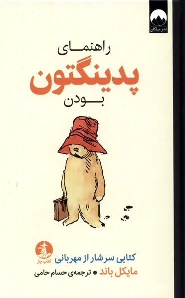 راهنمای پدینگتون بودن