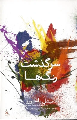سرگذشت رنگ ها
