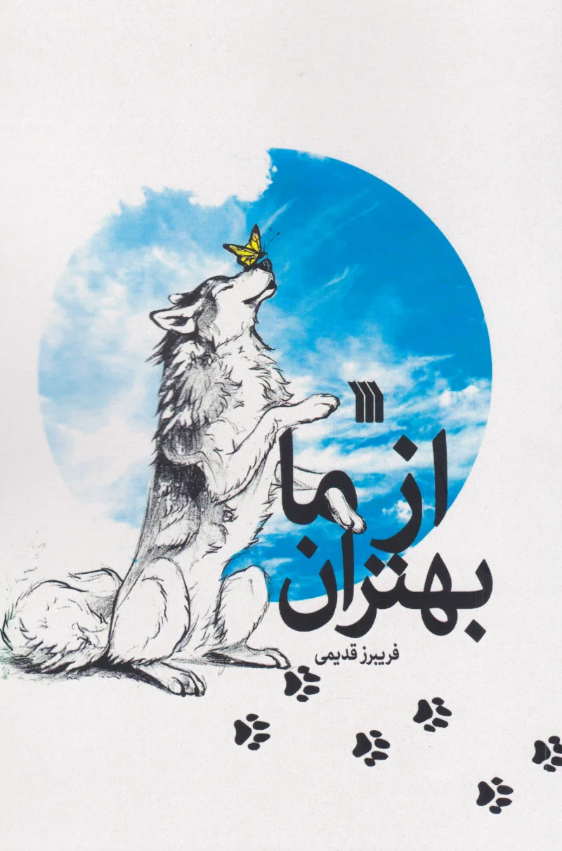 از ما بهتران