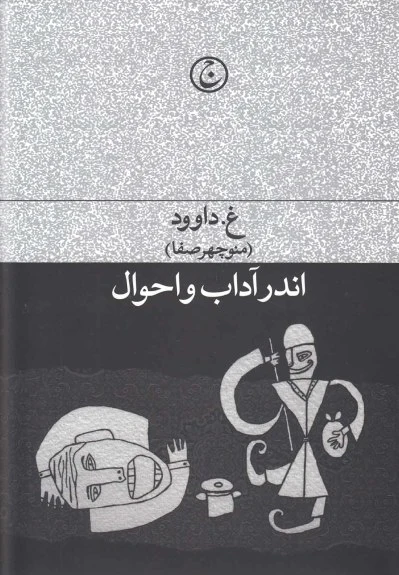اندر آداب و احوال
