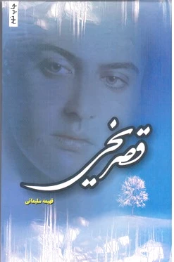قصر یخی