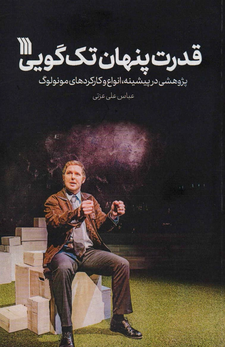 قدرت پنهان تک گویی