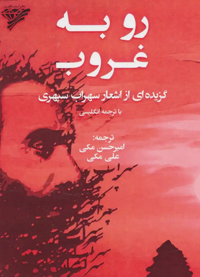 رو به غروب