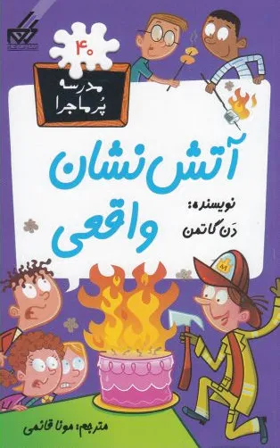 آتش نشان واقعی