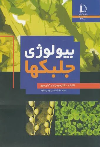 بیولوژی جلبکها