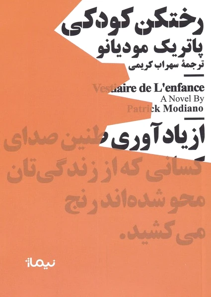 رختکن کودکی