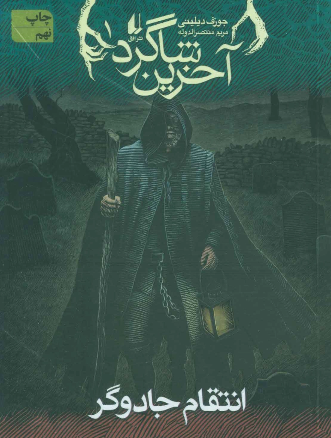آخرین شاگرد 1