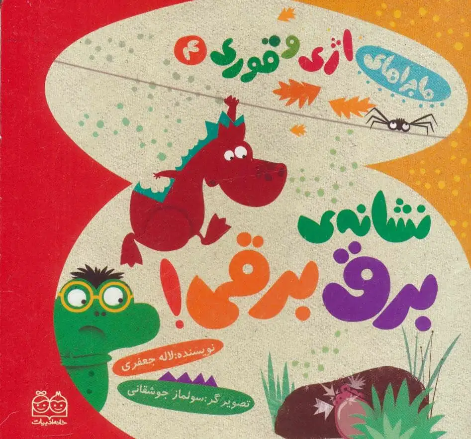 نشانه ی برق برقی!