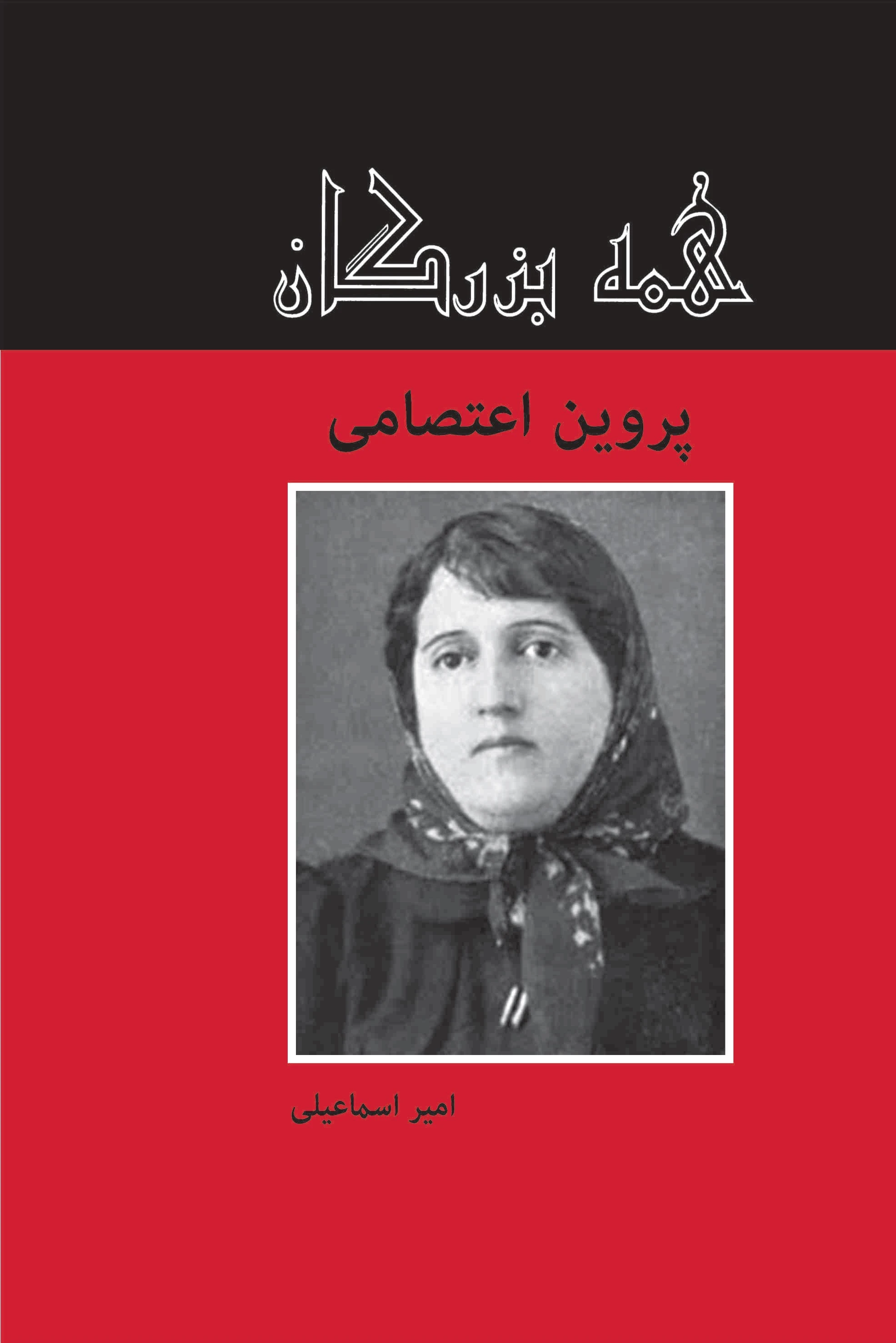 پروین اعتصامی