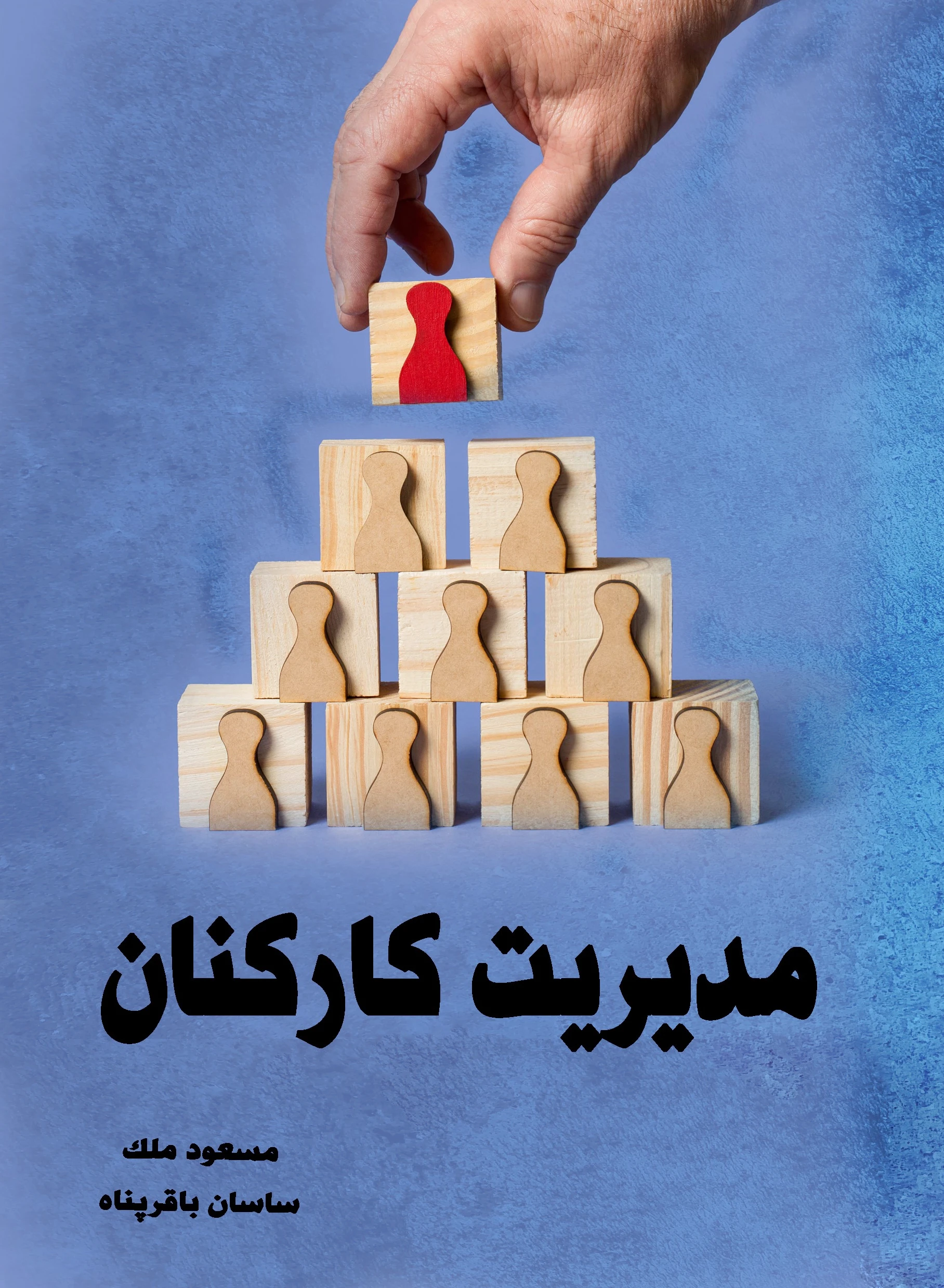 مدیریت کارکنان