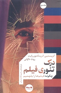 درک تئوری فیلم (جلد دوم)