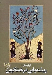 ریشه یابی درخت کهن