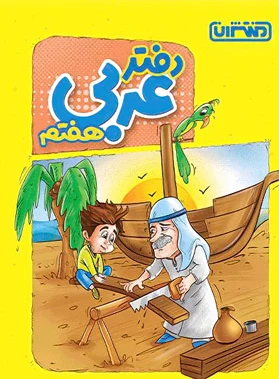 دفتر عربی هفتم