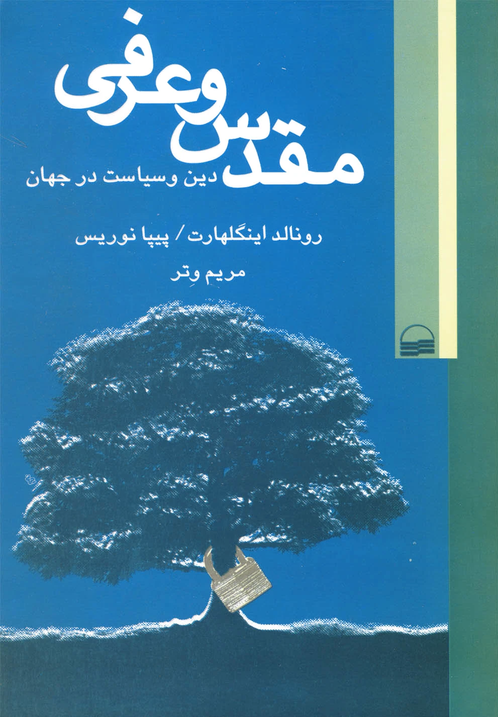 مقدس و عرفی