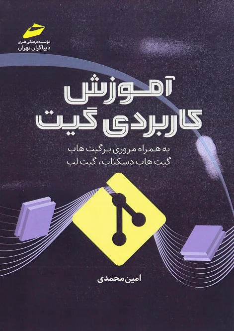 آموزش کاربردی گیت