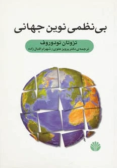بی نظمی نوین جهانی