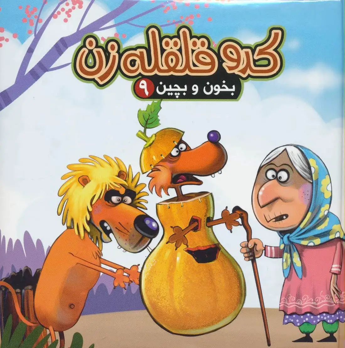 کدو قلقله زن