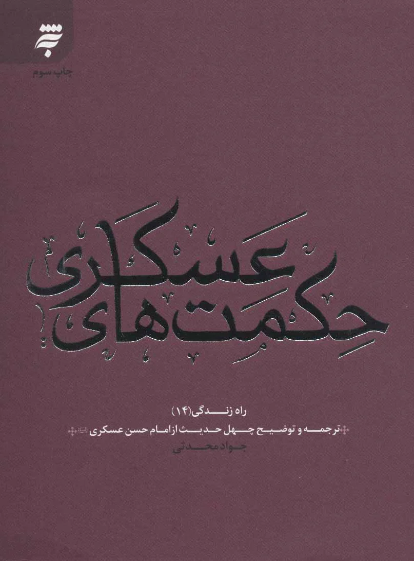 حکمت های عسکری