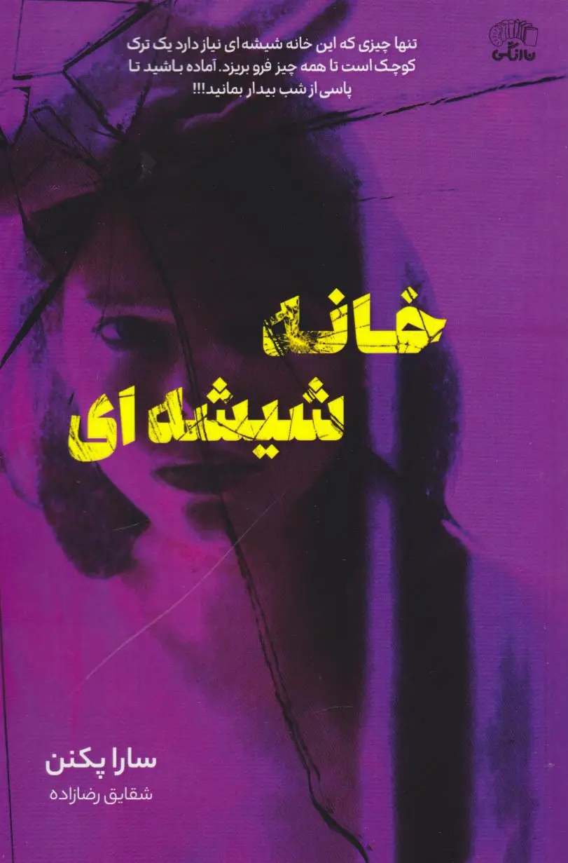 خانه شیشه‌ای