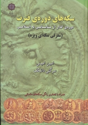 سکه های دوره فترت