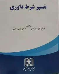 تفسیر شرط داوری