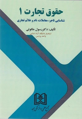 حقوق تجارت 1