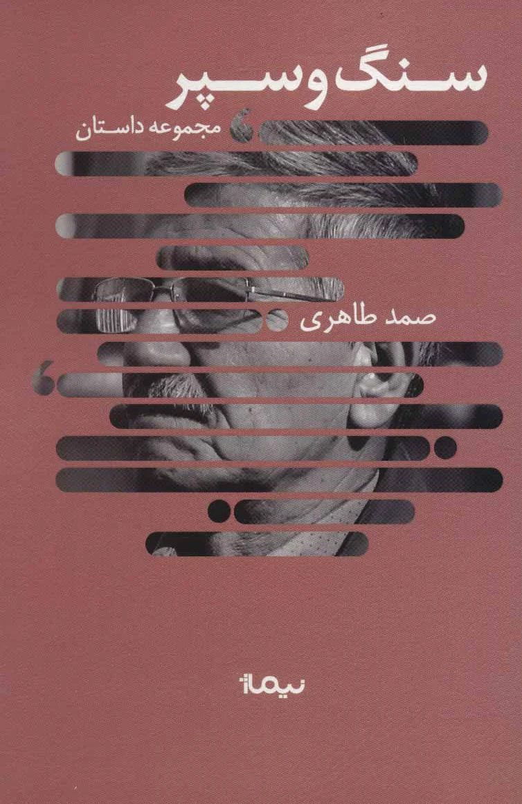 سنگ و سپر