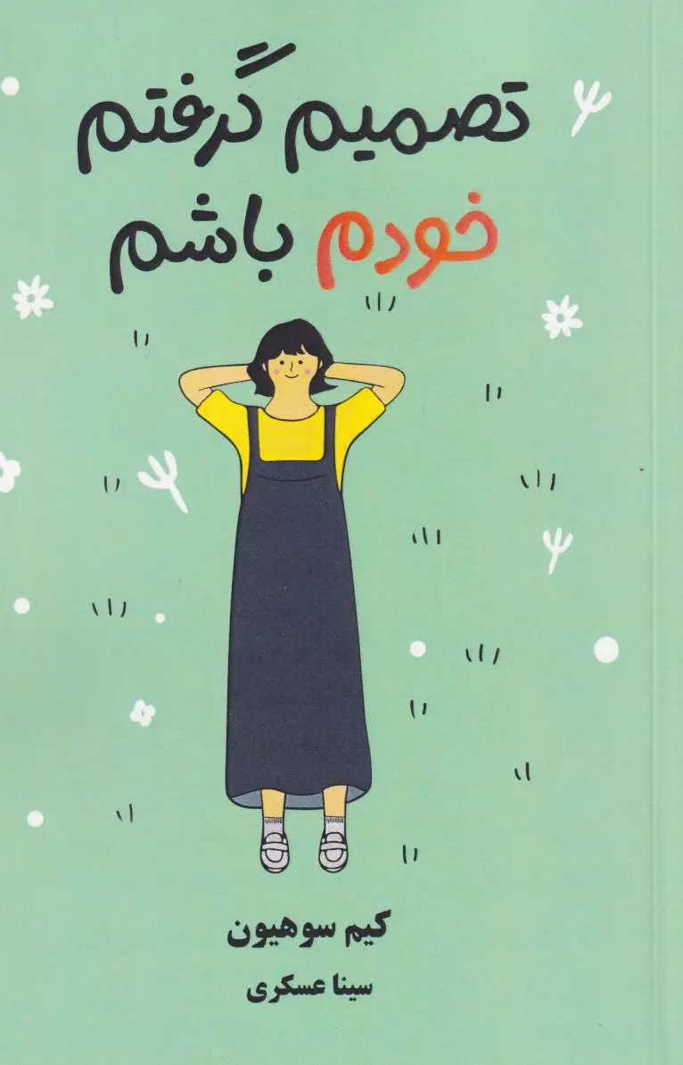 تصمیم گرفتم خودم باشم