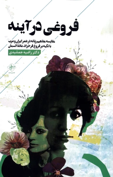 فروغی در آینه?