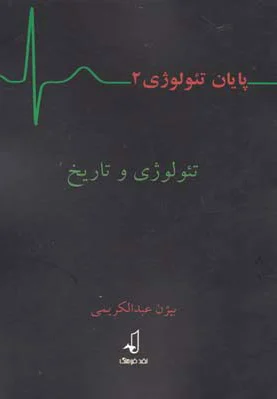 پایان تئولوژی - جلد 2