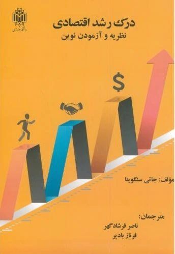 درک رشد اقتصادی