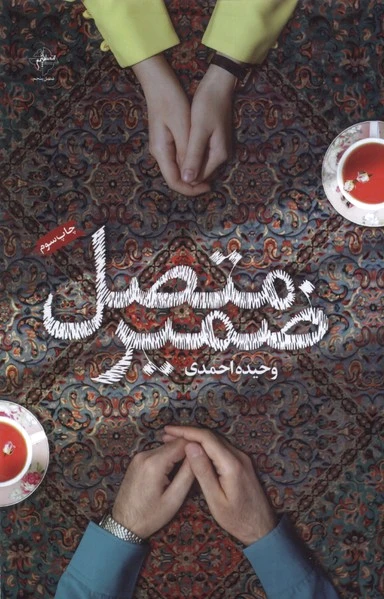 ضمیر متصل