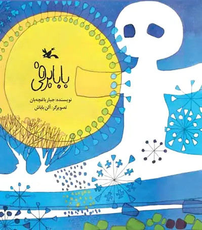 بابا برفی