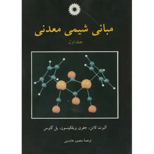 مبانی شیمی معدنی