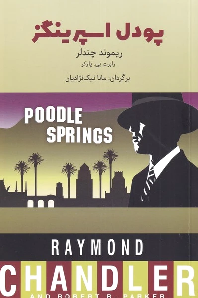 پودل اسپرینگز