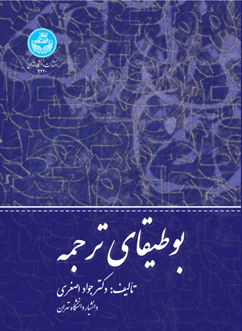بوطیقای ترجمه