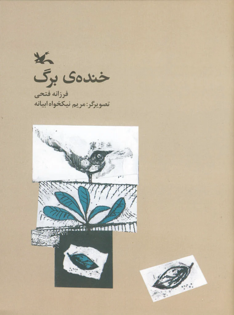 خنده ی برگ