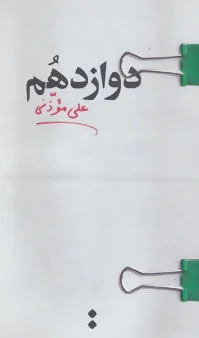 دوازدهم