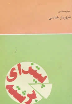 پیتزای برشته