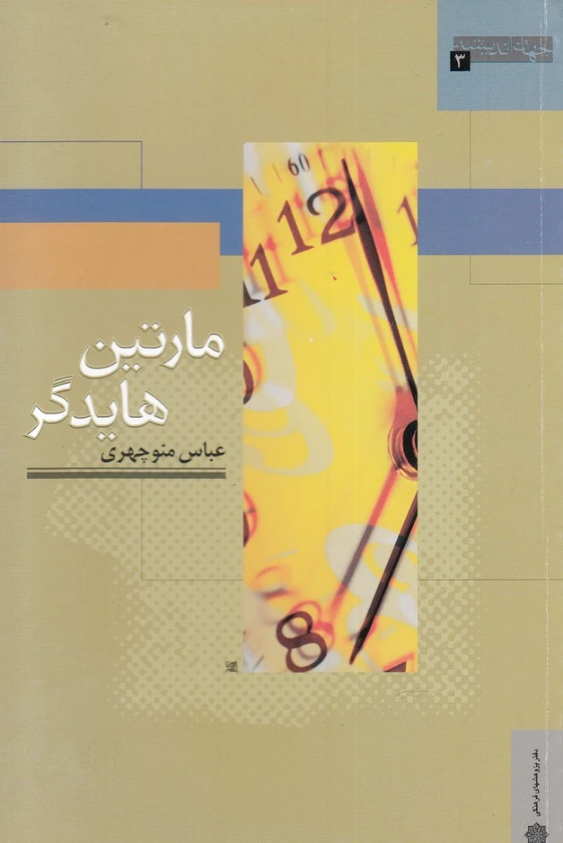 مارتین هایدگر