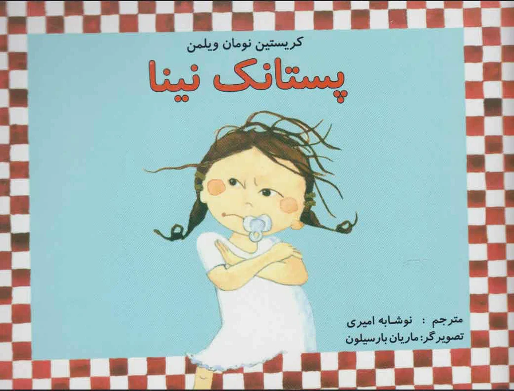 پستانک نینا