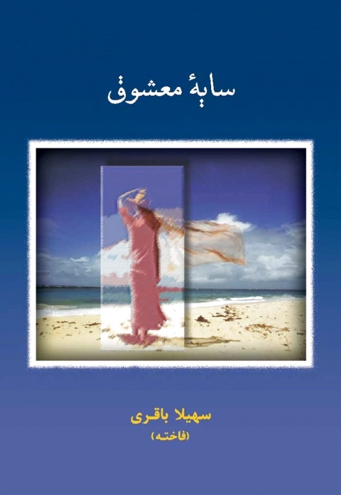 سایه معشوق