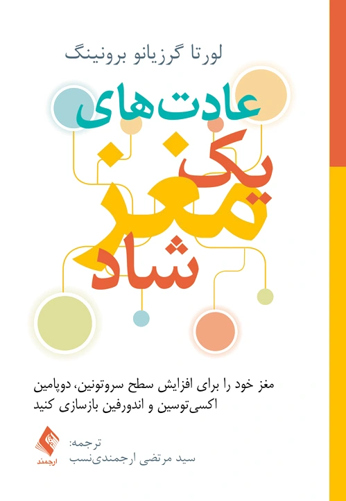 عادت های یک مغز شاد