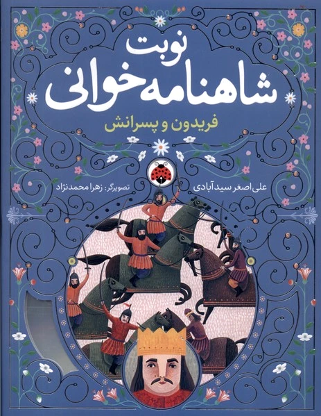 نوبت شاهنامه خوانی