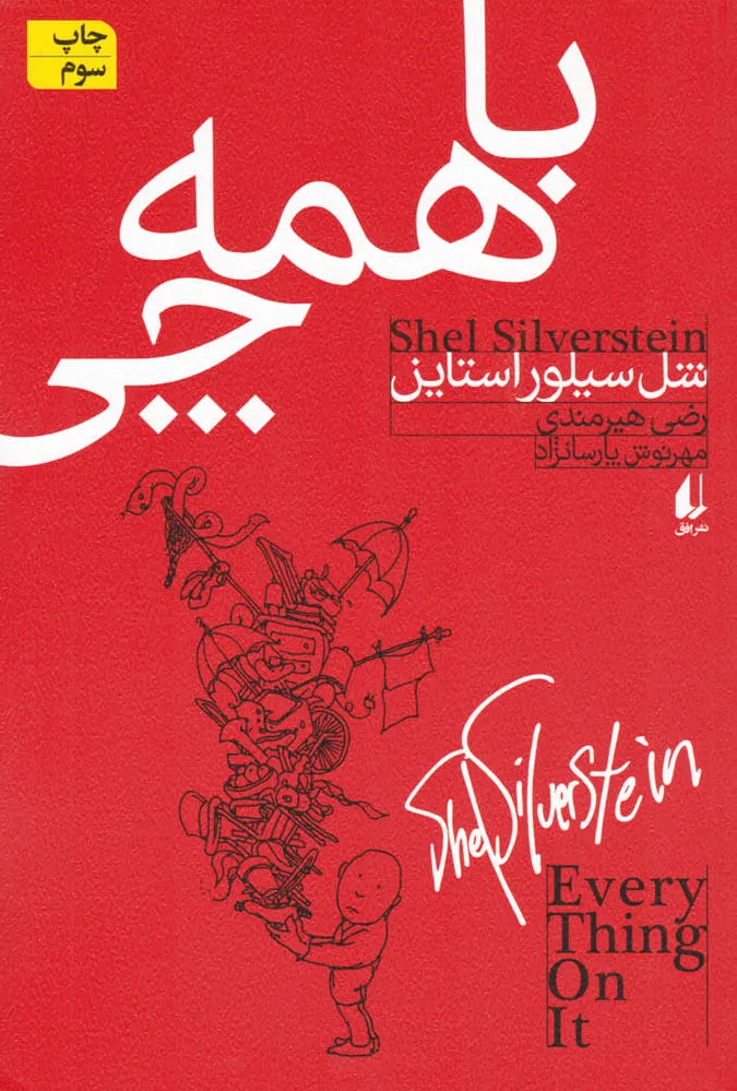 با همه چی